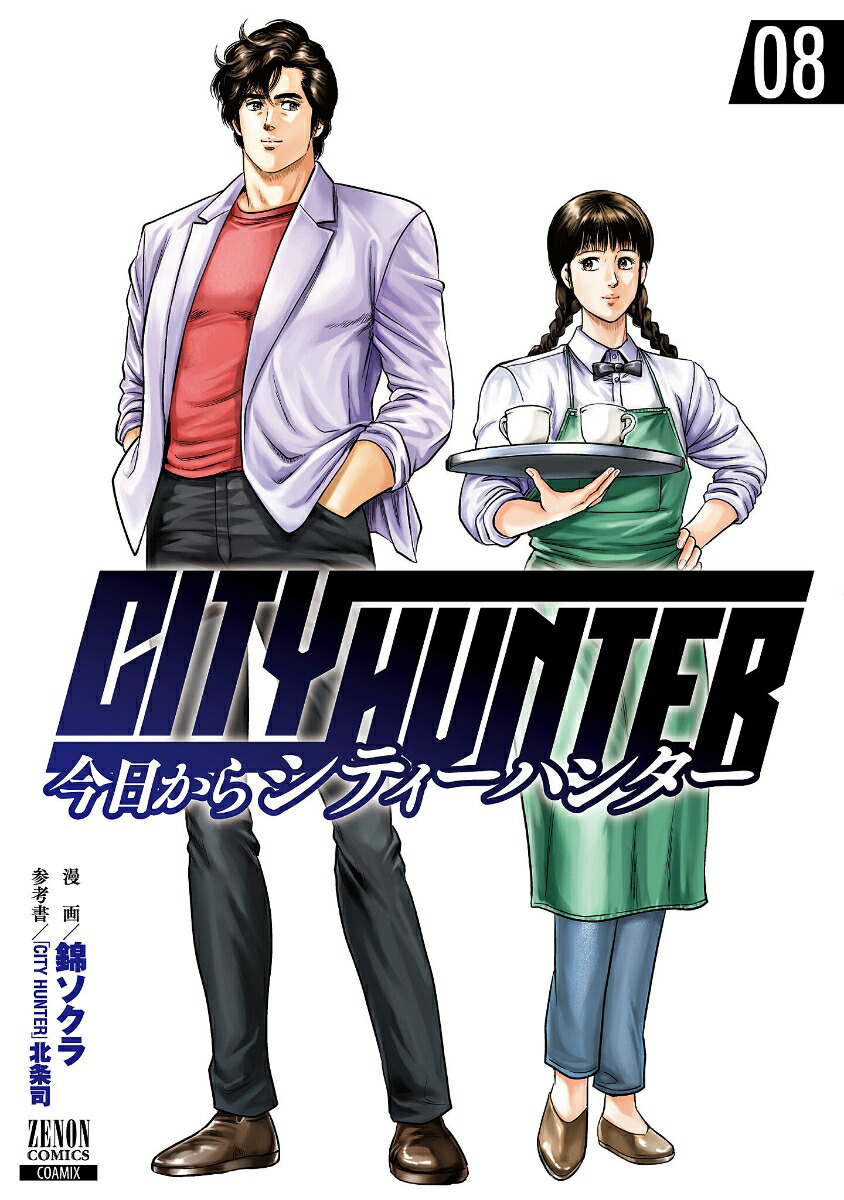 ��������CITYHUNTER��8�ˡʥ��Υ󥳥ߥå�����[�ӥ�����]