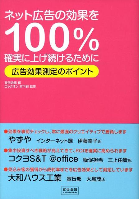 楽天ブックス ネット広告の効果を100 確実に上げ続けるために 広告効果測定のポイント 宣伝会議 本