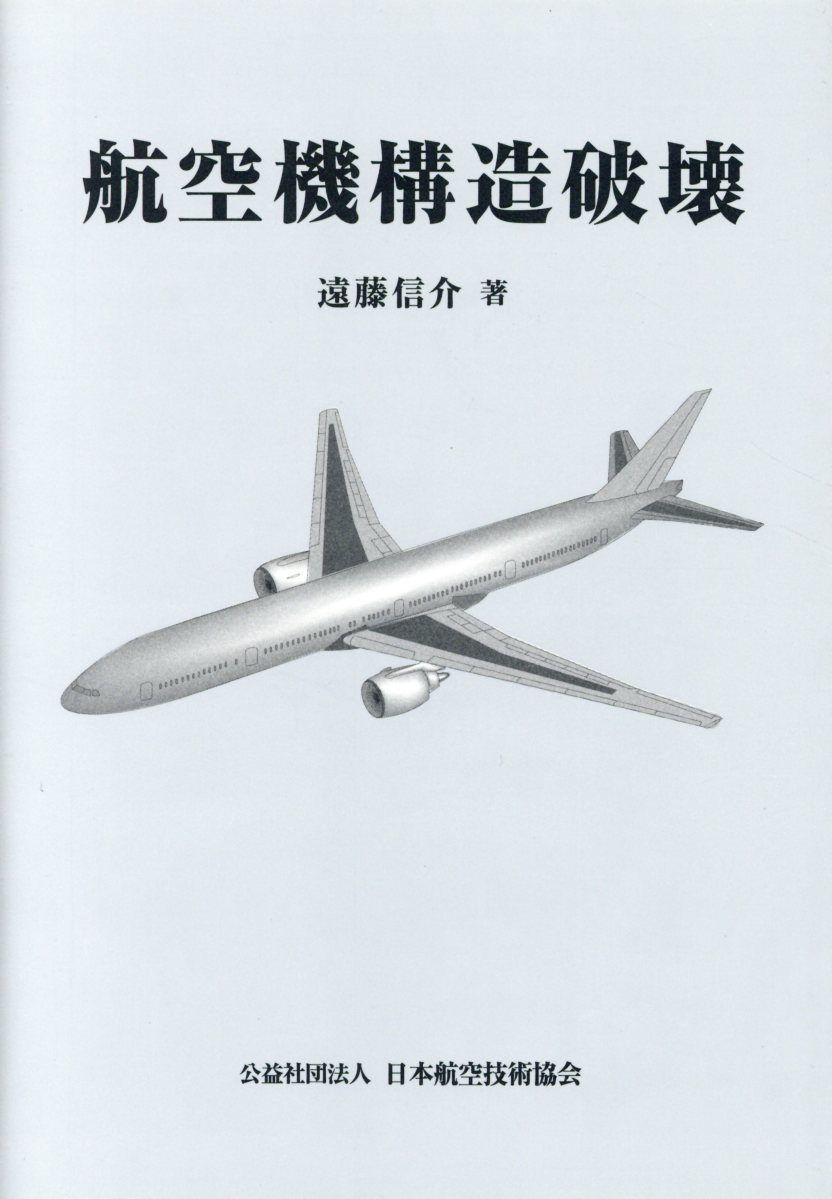 送関込 航空機構造設計 専門書「Analysis and Design」1973 - 通販