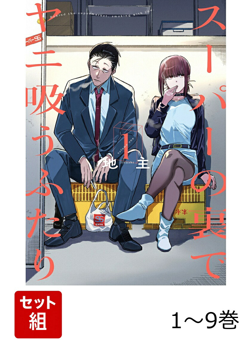 楽天ブックス: 【全巻】 スーパーの裏でヤニ吸うふたり 1-9巻セット