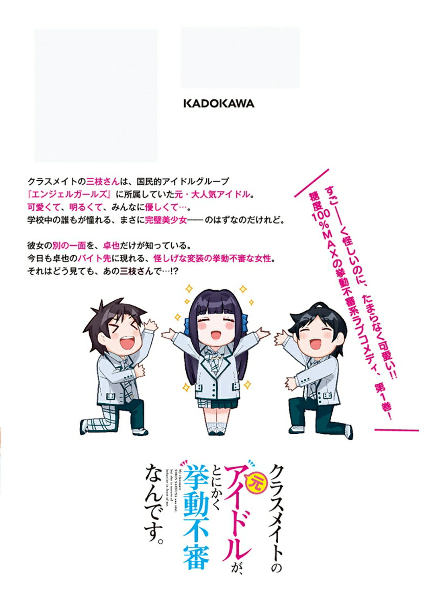 楽天ブックス クラスメイトの元アイドルが、とにかく挙動不審なんです。 1 こりんさん 9784040751931 本 6000