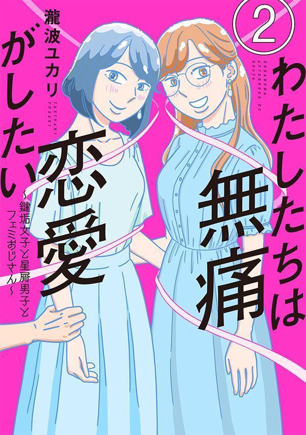 楽天ブックス: わたしたちは無痛恋愛がしたい ～鍵垢女子と星屑男子と