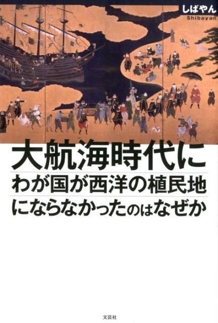 楽天ブックス 大航海時代にわが国が西洋の植民地にならなかったのはなぜか しばやん 本 楽天ブックス 大航海時代にわが国が西洋の植民地にならなかったのはなぜか しばやん 本