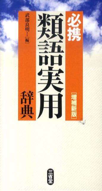 楽天ブックス 必携類語実用辞典増補新版 武部良明 本