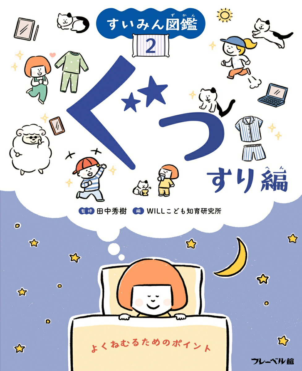 すいみん図鑑2ぐっすり編（2）[田中秀樹]