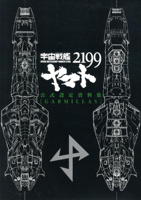 楽天ブックス: 宇宙戦艦ヤマト2199公式設定資料集「GARMILLAS」 - 西崎