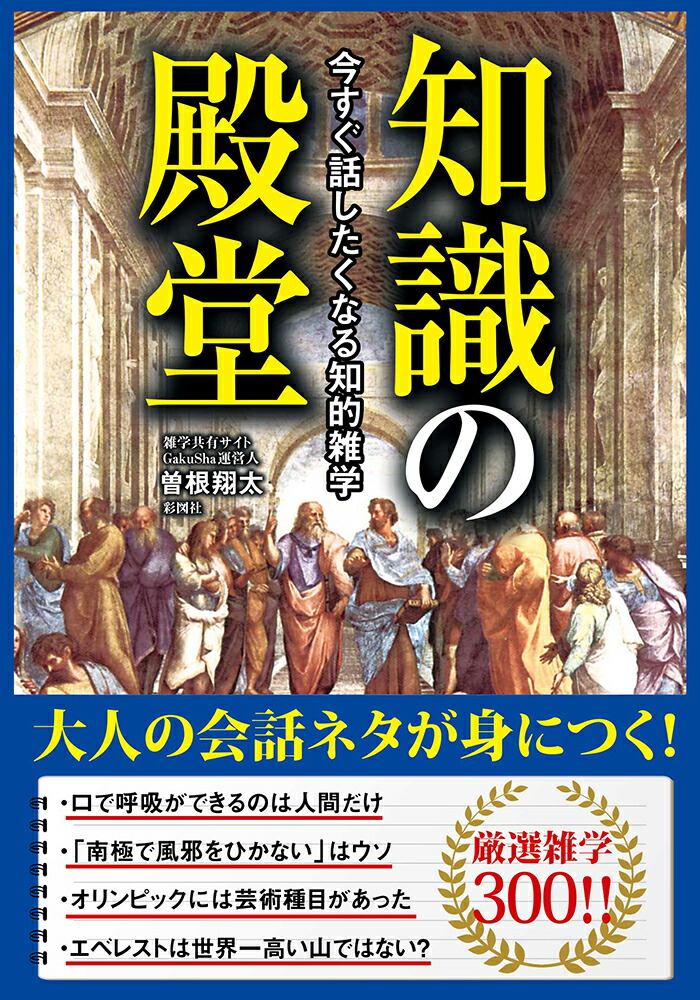 楽天ブックス 知識の殿堂 今すぐ話したくなる知的雑学 曽根翔太 本