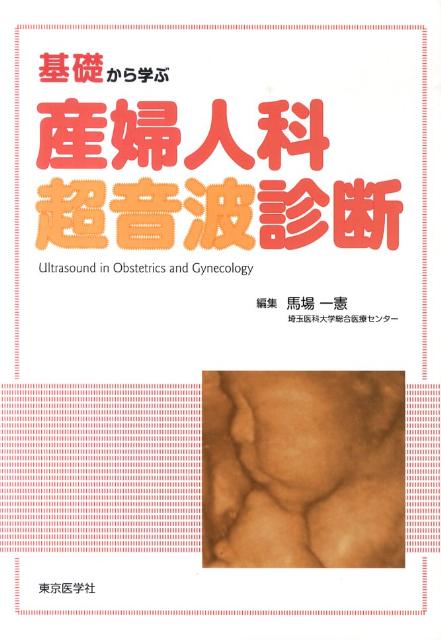 心臓超音波診断アトラス?小児・胎児編? 改訂版 (Atlas Series超音波編) 里見 元義 心臓超音波診断アトラス〜小児・胎児編〜 改訂版 (Atlas Series