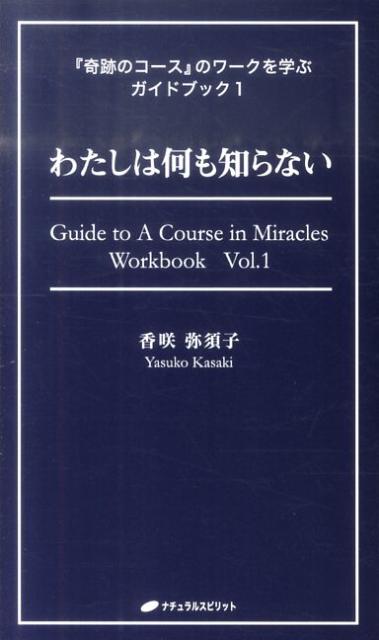 楽天ブックス: わたしは何も知らない - 香咲弥須子 - 9784903821931 : 本