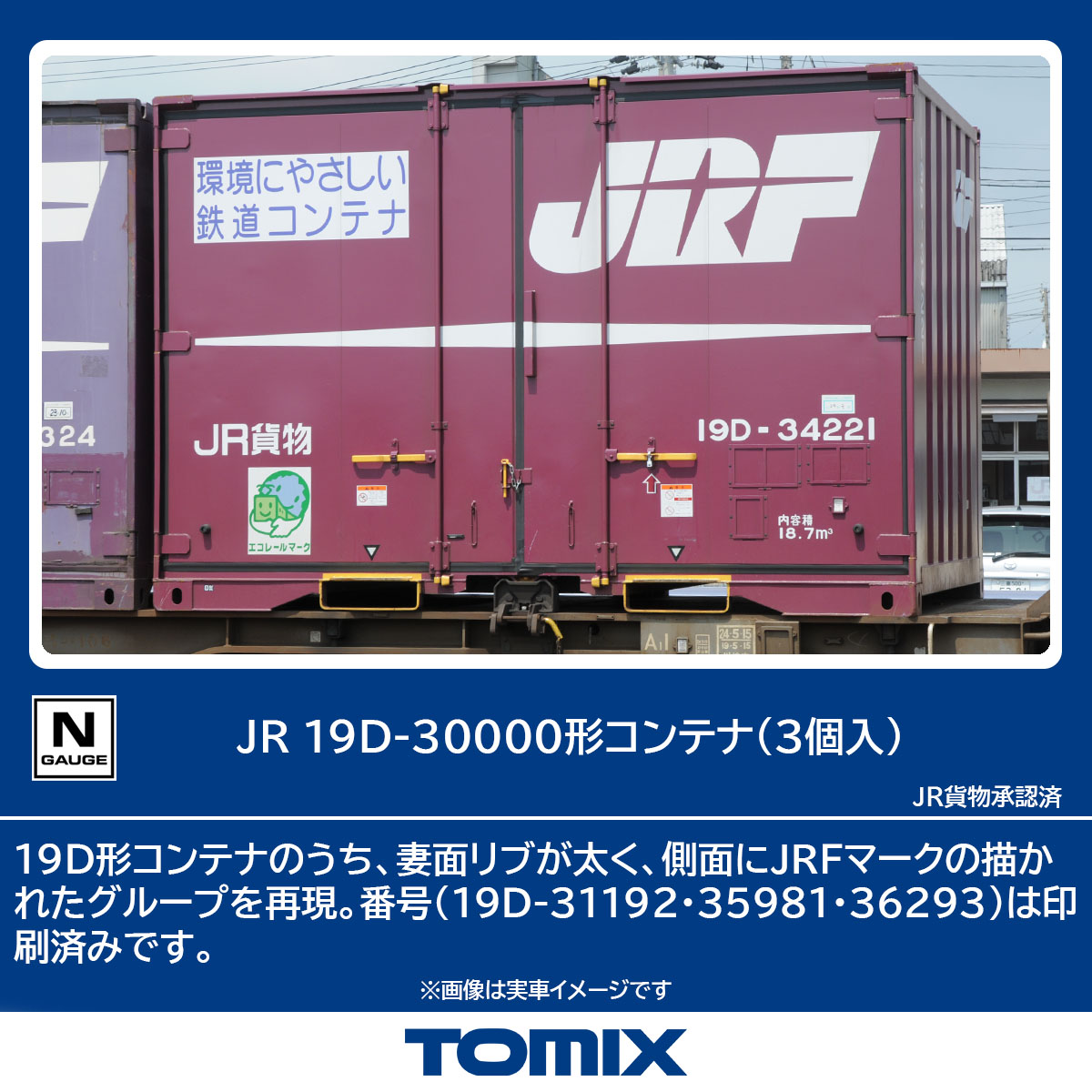 TOMIX JR 19D-30000形コンテナ(3個入) 【3193】 (鉄道模型 Nゲージ)画像
