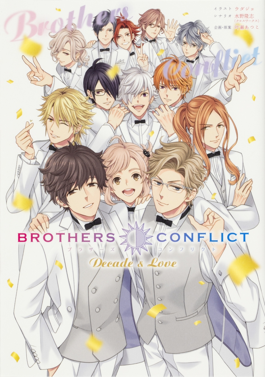 BROTHERS CONFLICT Decade & Love [ ウダジョ ]画像