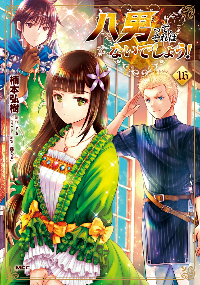 八男って、それはないでしょう！　16画像