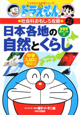 楽天ブックス ドラえもんの社会科おもしろ攻略 日本各地の自然とくらし 改訂版 日能研 本