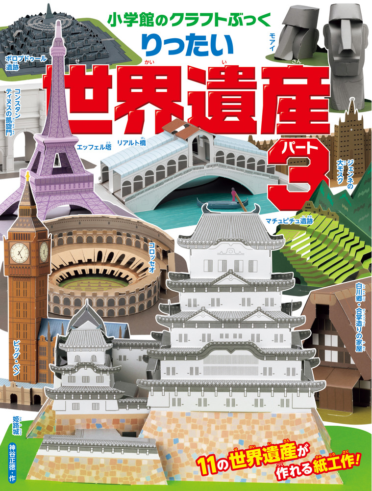 楽天ブックス: りったい 世界遺産 パート3 - 神谷 正徳