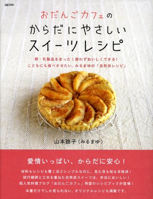 楽天ブックス おだんごカフェのからだにやさしいスイーツレシピ 卵 乳製品をまったく使わずおいしくできる こどもに 山本路子 本