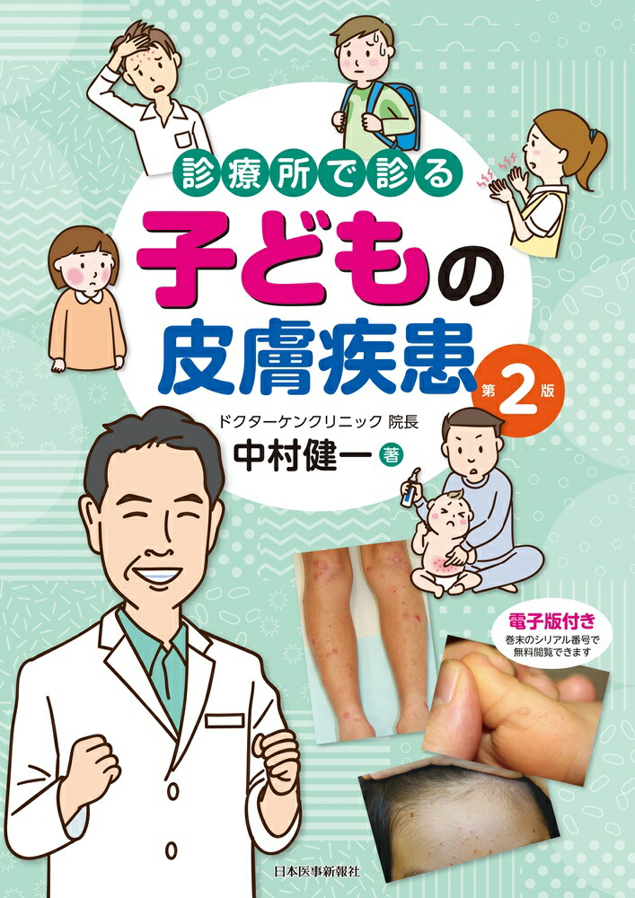 楽天ブックス: 診療所で診る子どもの皮膚疾患 第2版 - 中村健一