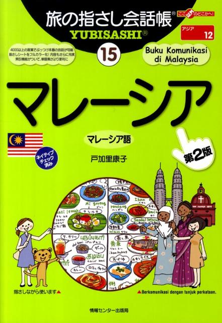 楽天ブックス: マレーシア第2版 - マレーシア語 - 戸加里康子