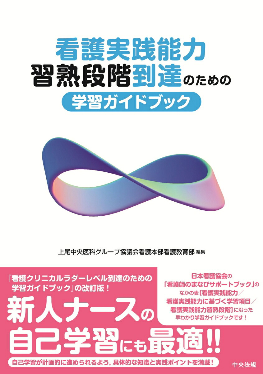 看護実践能力習熟段階到達のための学習ガイドブック[上尾中央医科グループ協議会看護本部看護教育部]