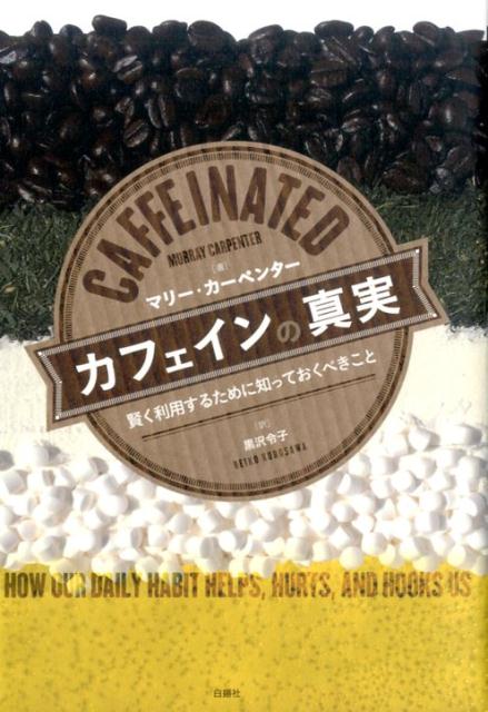 カフェインの真実賢く利用するために知っておくべきこと[マリー・カーペンター]