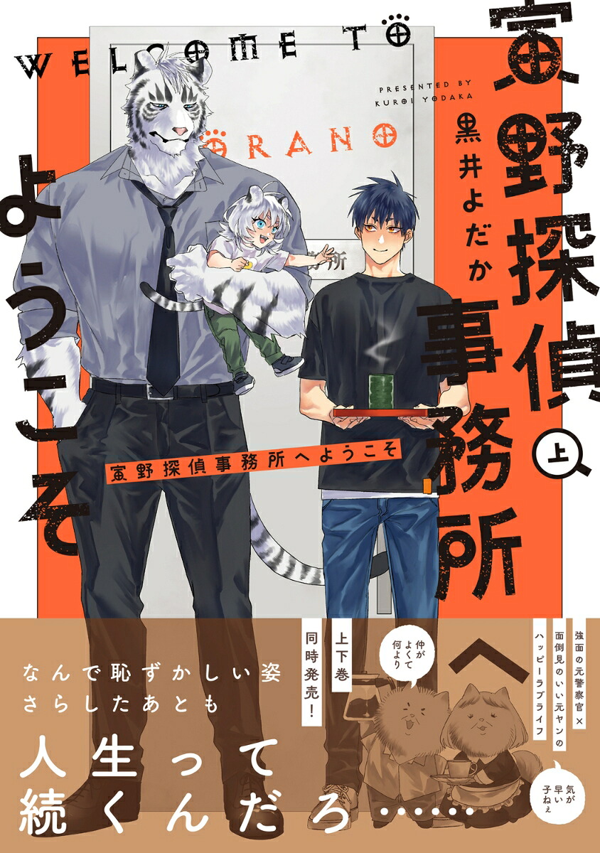 寅野探偵事務所へようこそ上（B's-LOVEYCOMICS）[黒井よだか]
