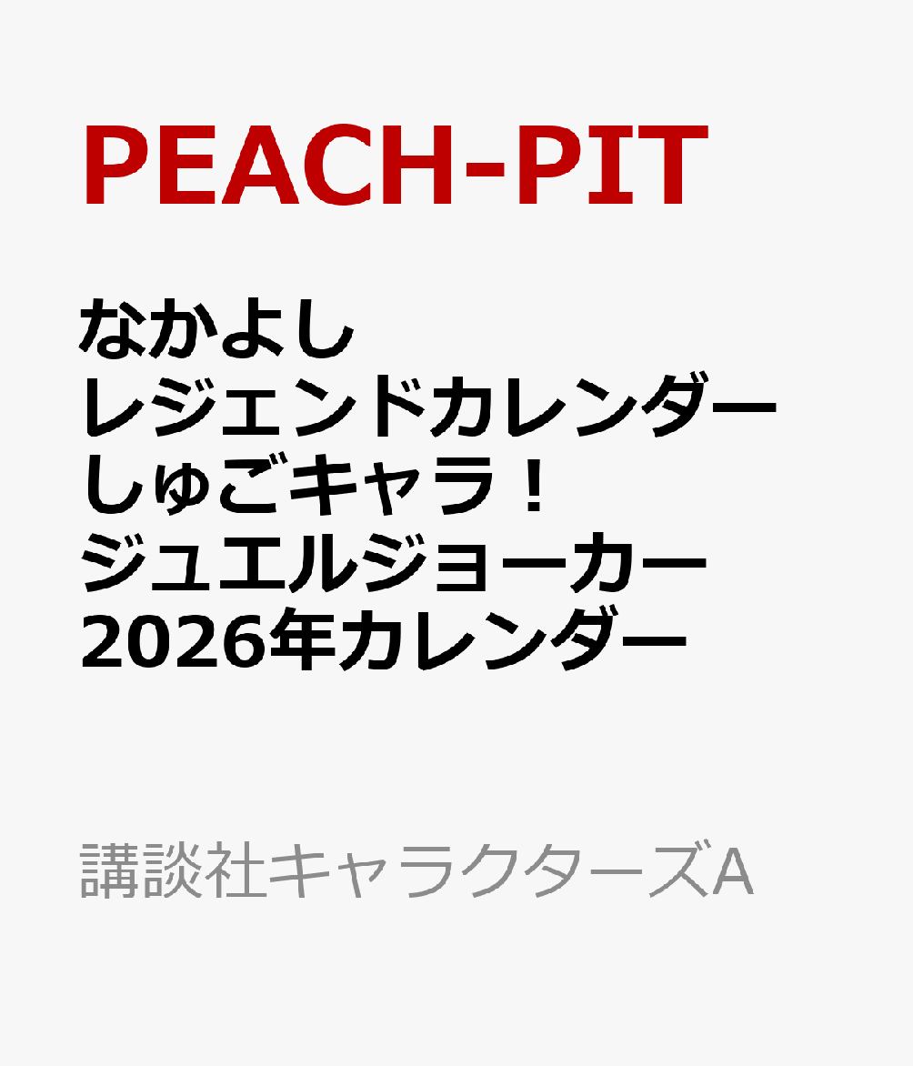 なかよしレジェンドカレンダー　しゅごキャラ！ジュエルジョーカー　2026年カレンダー画像