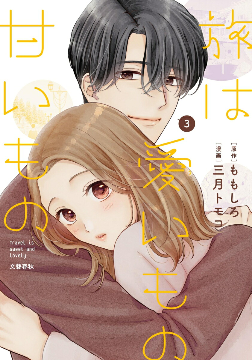 旅は愛いもの甘いもの3[ももしろ]