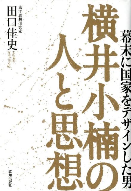 楽天ブックス 横井小楠の人と思想 幕末に国家をデザインした男 田口佳史 本