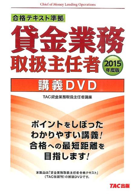 楽天ブックス: DVD＞合格テキスト準拠貸金業務取扱主任者講義DVD（2015
