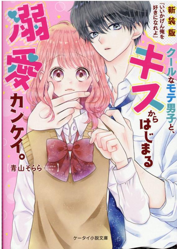 楽天ブックス クールなモテ男子と キスからはじまる溺愛カンケイ 新装版 いいかげん俺を好きになれよ ケータイ小説文庫 青山そらら 本