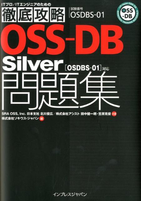 楽天ブックス: OSS-DB Silver「OSDBS-01」対応問題集 - 試験番号OSDBS-01 - 北川俊広 - 9784844331933  : 本