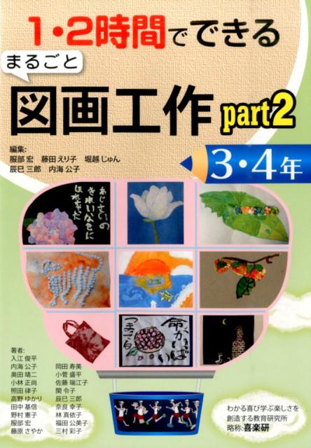 楽天ブックス 1 2時間でできるまるごと図画工作 3 4年 Part2 服部宏 本