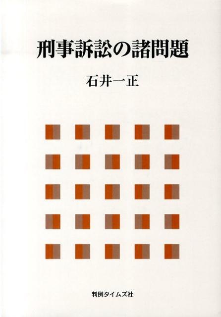 楽天ブックス: 刑事訴訟の諸問題 - 石井一正 - 9784891861933 : 本