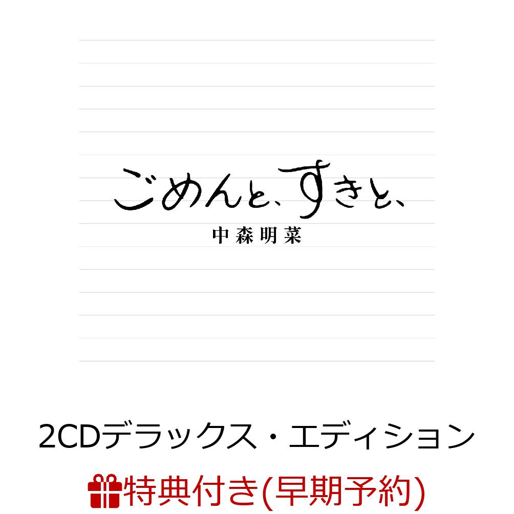 【楽天ブックス限定配送パック】【楽天ブックス限定先着特典+早期予約特典】【クレジットカード決済限定】【シリアル対象】ごめんと、すきと、(2CDデラックス・エディション(紙ジャケット仕様))(中森明菜オリジナル・ポストカード+シリアルナンバー)[中森明菜]