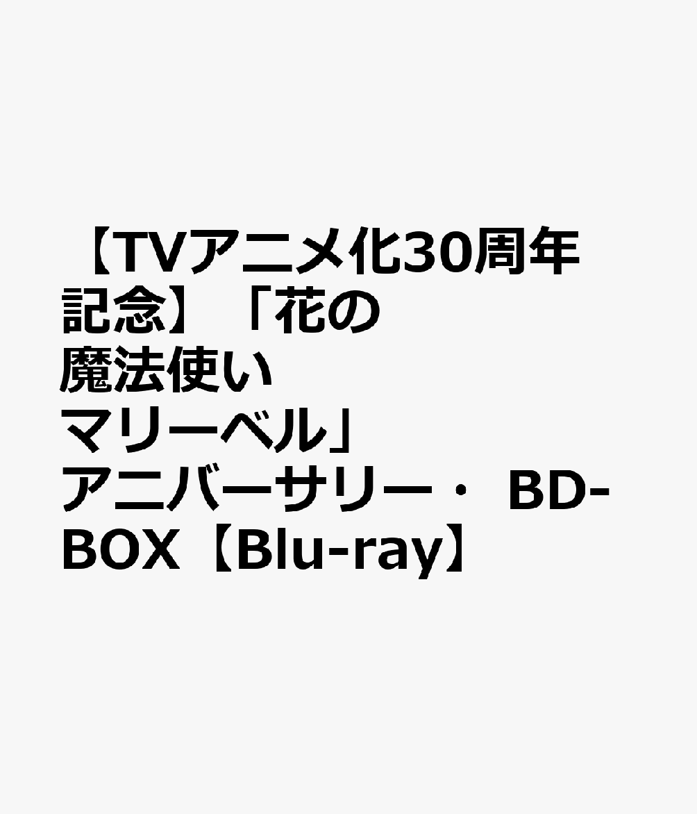 【TVアニメ化30周年記念】「花の魔法使い マリーベル」アニバーサリー・BD-BOX【Blu-ray】画像