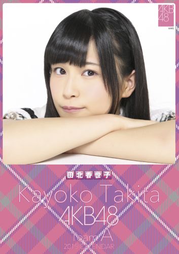 楽天ブックス: （卓上）田北香世子 2015年 AKB48メンバーズカレンダー - 4900459511934 : 本