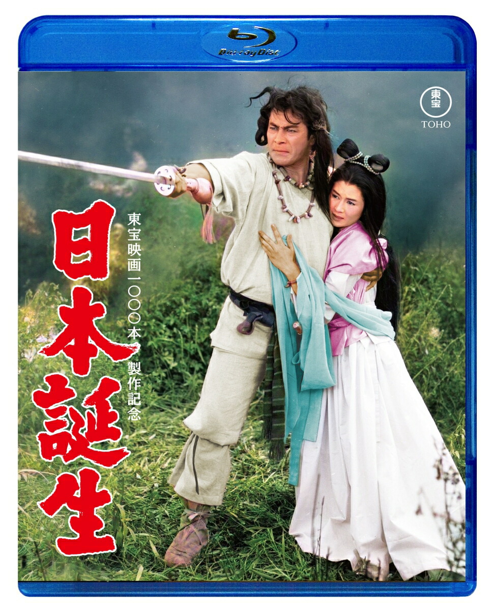 日本誕生【Blu-ray】 [ 稲垣浩 ]画像