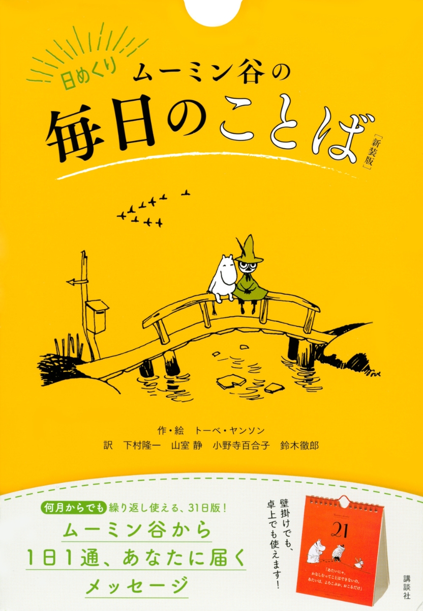 楽天ブックス 日めくり ムーミン谷の毎日のことば 新装版 トーベ ヤンソン 本