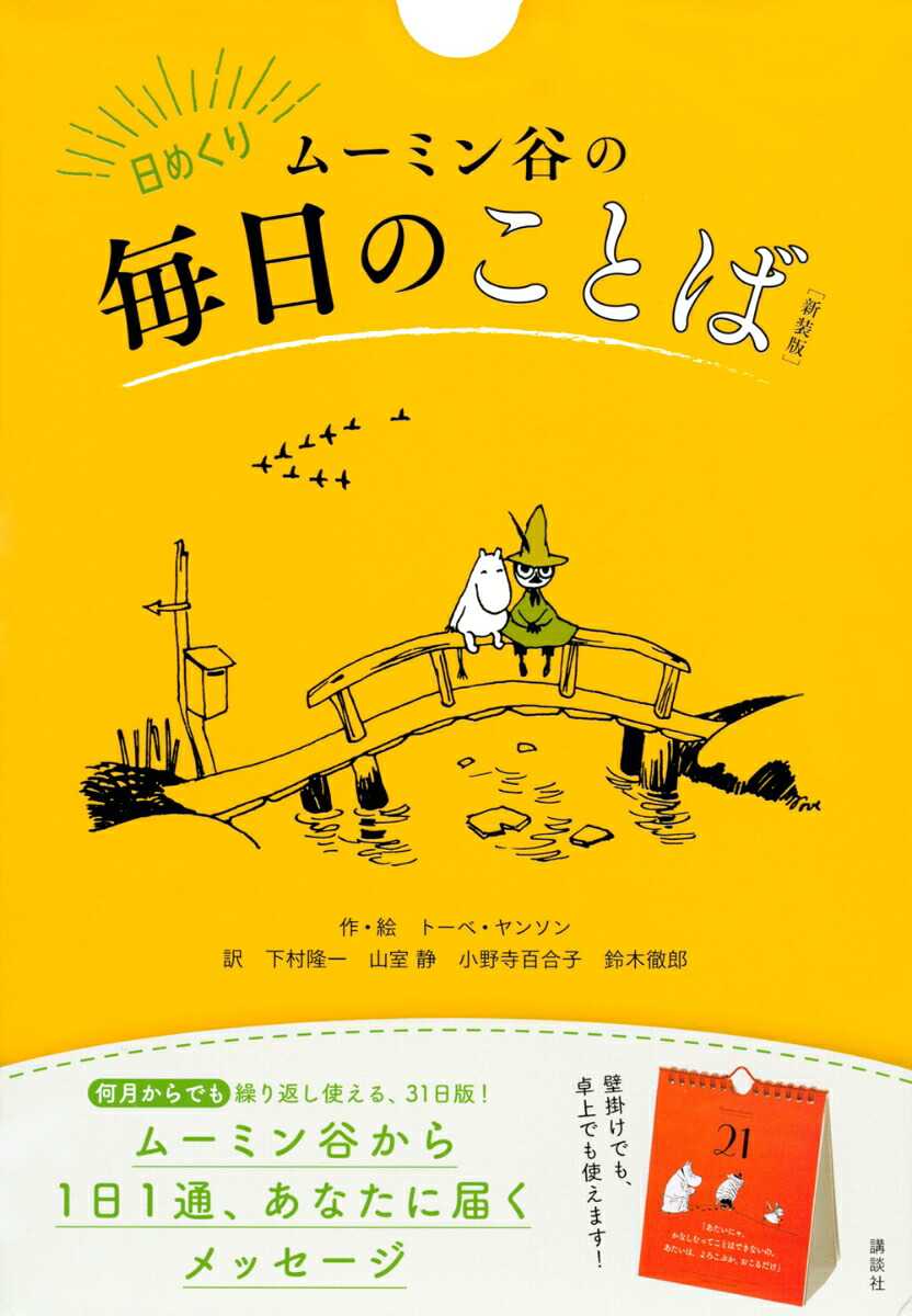 日めくりムーミン谷の毎日のことば［新装版］[トーベ・ヤンソン]