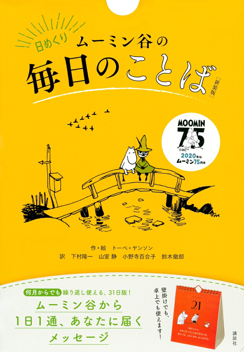 日めくりムーミン谷の毎日のことば［新装版］[トーベ・ヤンソン]