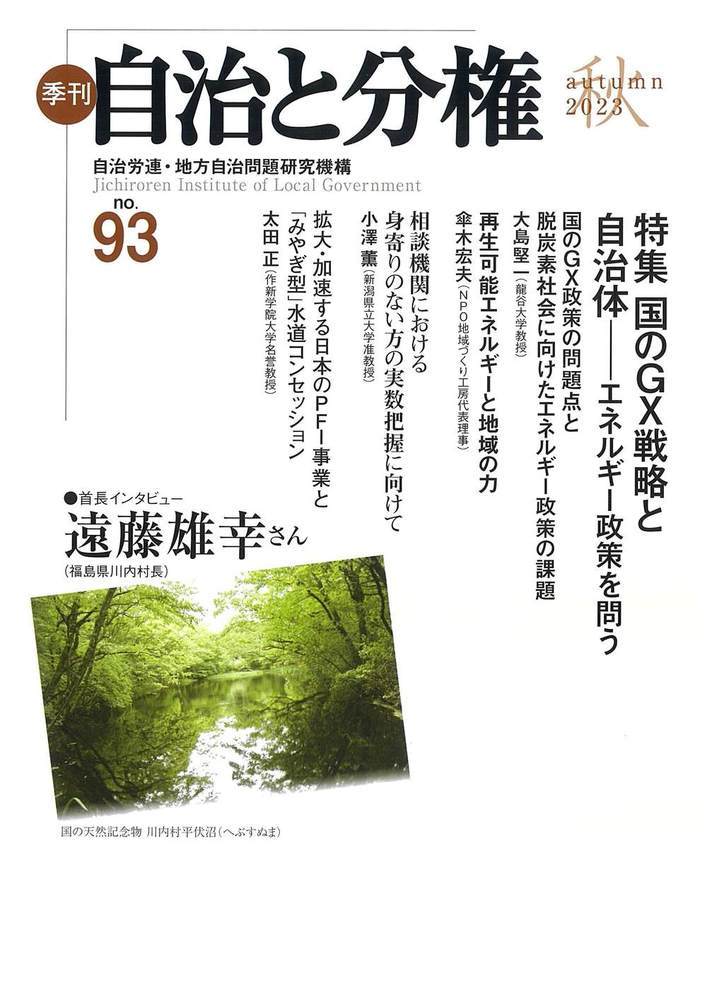 楽天ブックス: 季刊 自治と分権 第93号 - 自治労連・地方自治問題研究