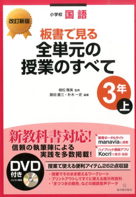 楽天ブックス 板書で見る全単元の授業のすべて 3年 上 改訂新版 小学校国語 藤田慶三 本