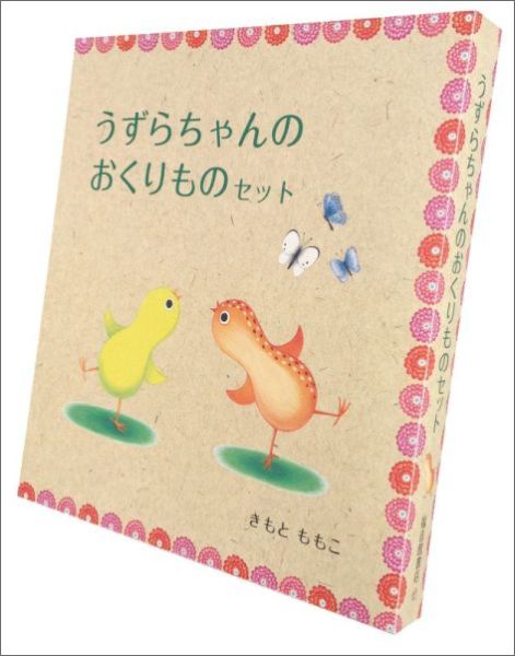 うずらちゃんのおくりものセット(3冊)（幼児絵本シリーズ）[きもとももこ]