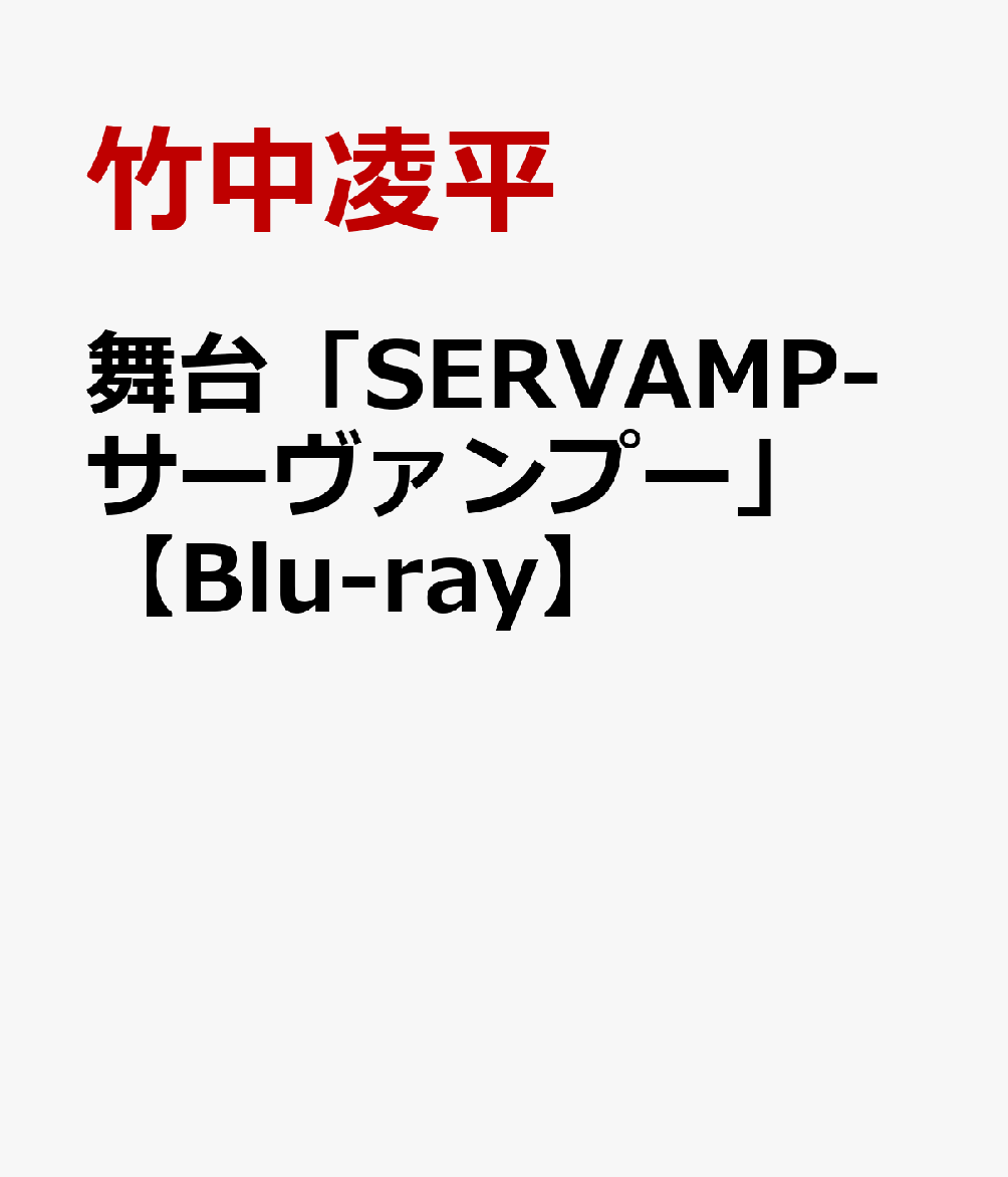 舞台「SERVAMP-サーヴァンプー」【Blu-ray】画像