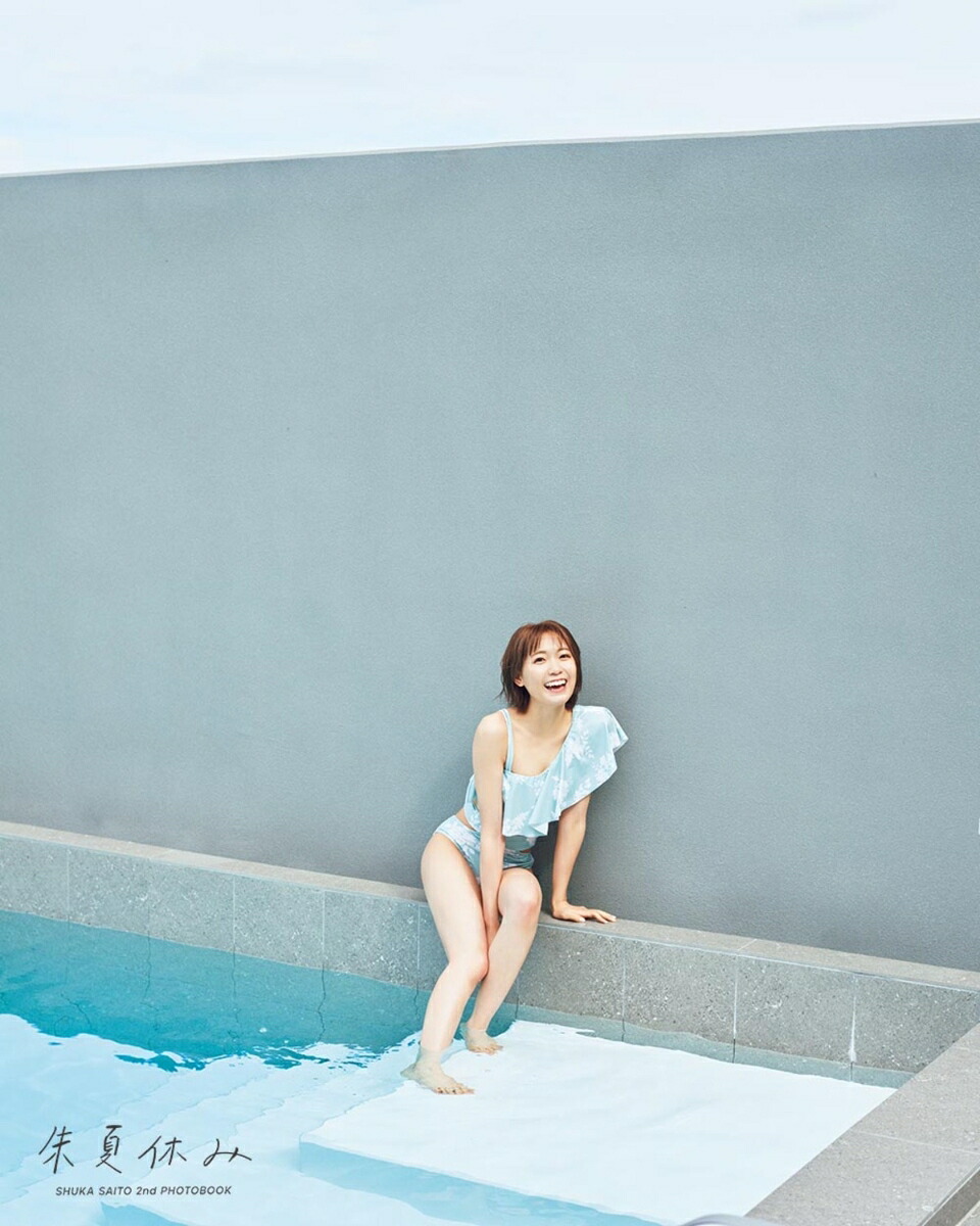 斉藤朱夏2nd写真集朱夏休み