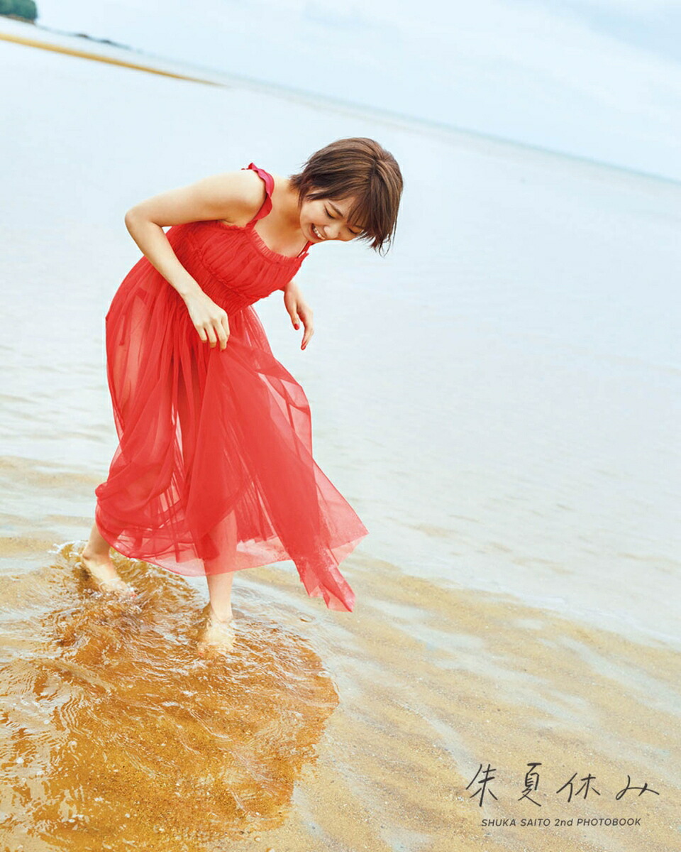 斉藤朱夏2nd写真集朱夏休み