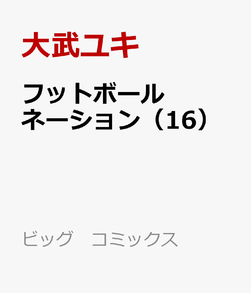 楽天ブックス フットボールネーション 16 大武 ユキ 本