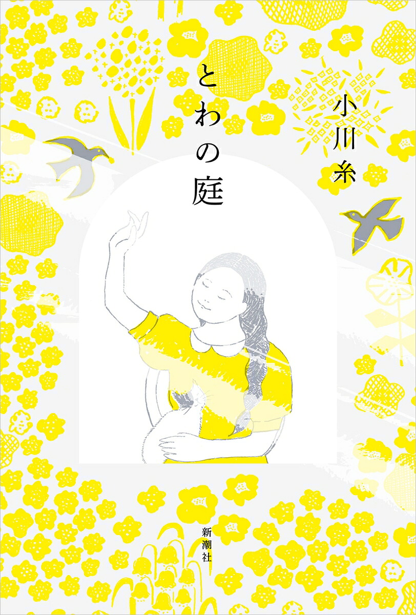 とわの庭[小川糸]