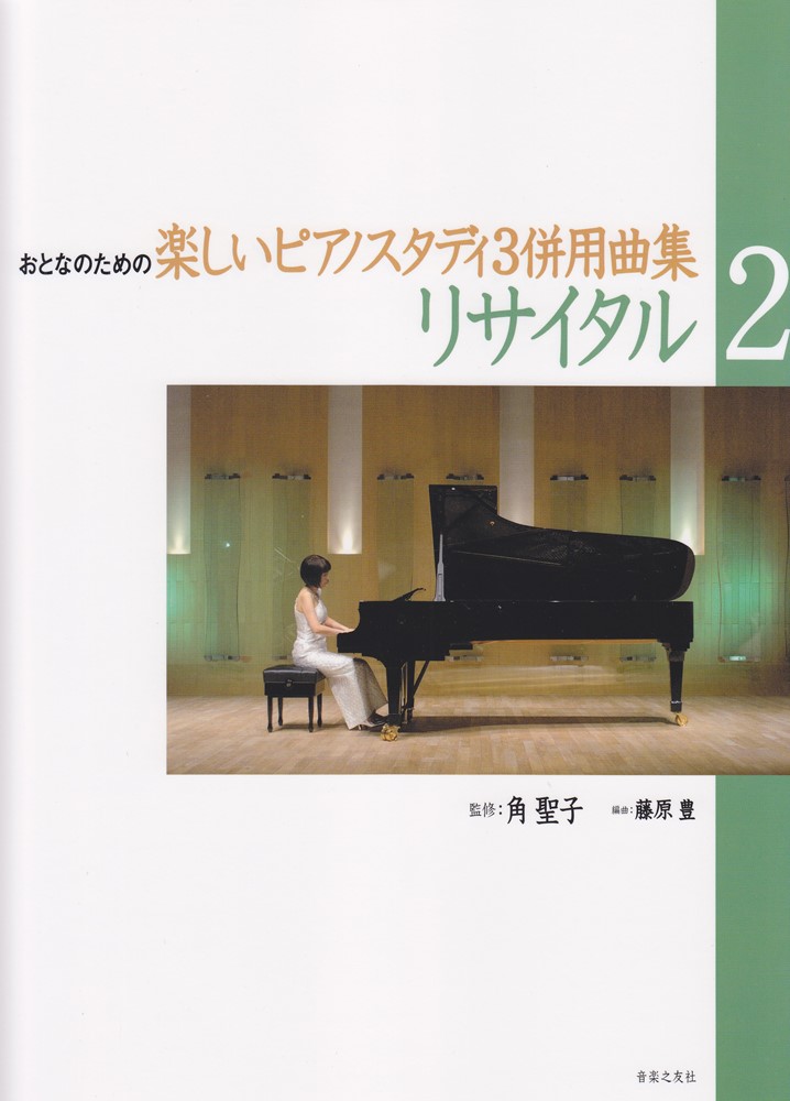 リサイタル2おとなのための楽しいピアノスタディ3併用曲集[角聖子]