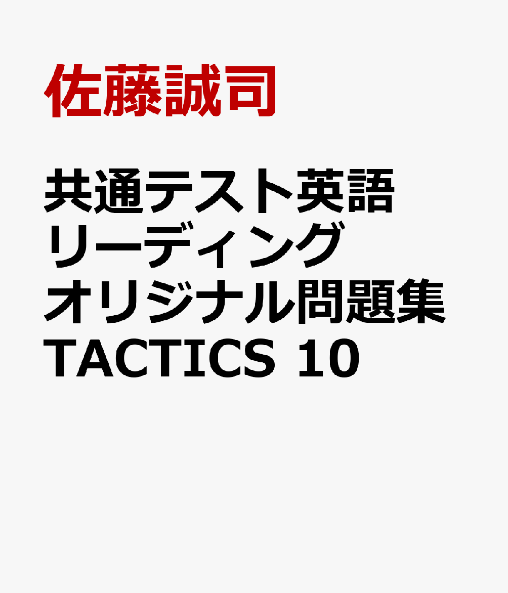 楽天ブックス 共通テスト英語リーディングオリジナル問題集tactics 10 佐藤誠司 本