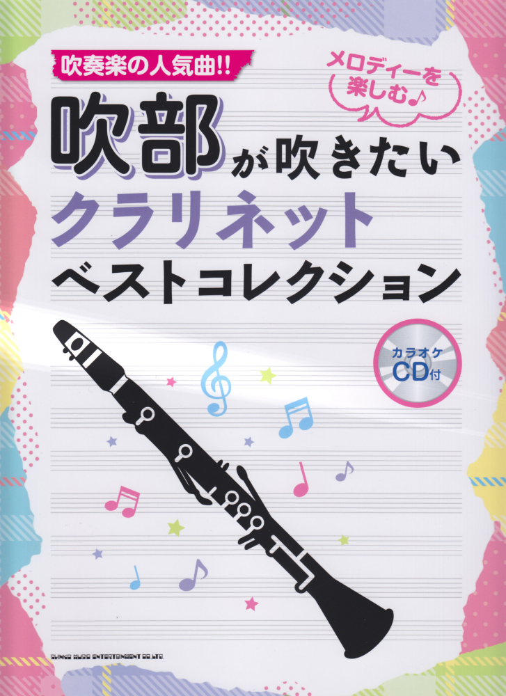 楽天ブックス 吹部が吹きたいクラリネットベストコレクション 吹奏楽の人気曲を曲掲載 カラオケcd付 本